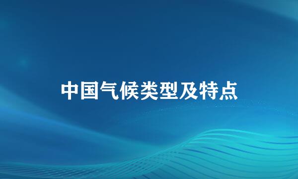 中国气候类型及特点