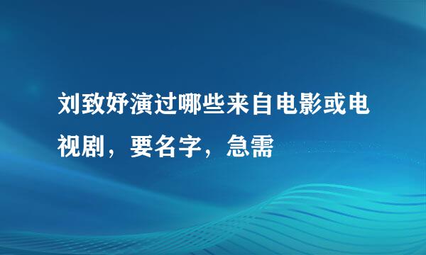 刘致妤演过哪些来自电影或电视剧，要名字，急需