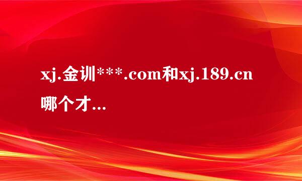 xj.金训***.com和xj.189.cn哪个才是新疆电信官网?