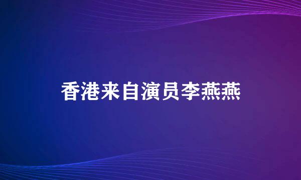 香港来自演员李燕燕