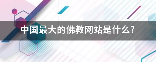 中国最大的佛教网站是什么?