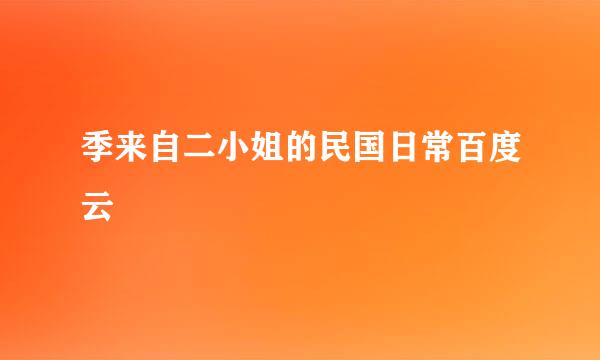 季来自二小姐的民国日常百度云