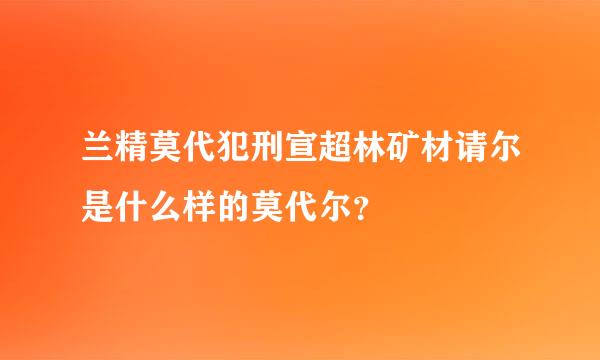 兰精莫代犯刑宣超林矿材请尔是什么样的莫代尔？