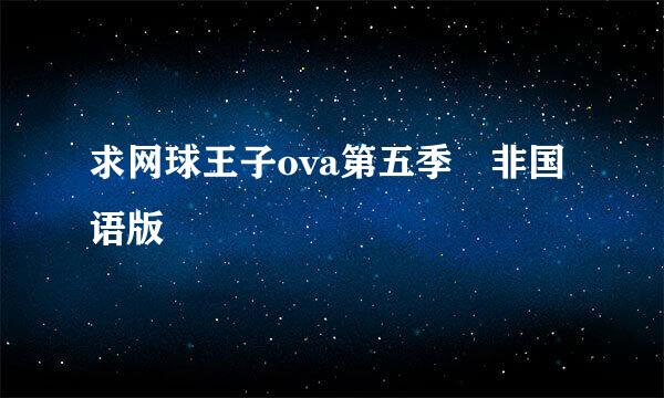 求网球王子ova第五季 非国语版