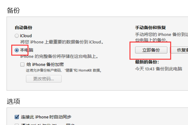 怎么把iphone上的所有数据备份到itunes上