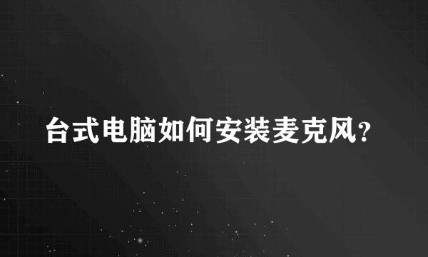 台式电脑如何安装麦克风？