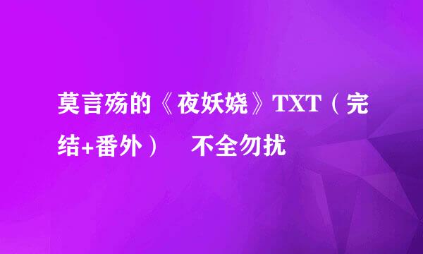 莫言殇的《夜妖娆》TXT（完结+番外） 不全勿扰