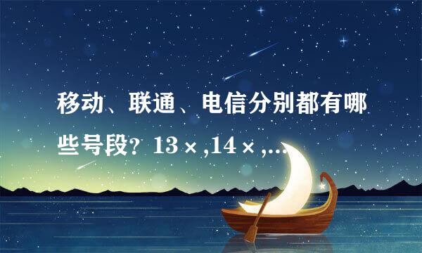 移动、联通、电信分别都有哪些号段？13×,14×,15×,18×