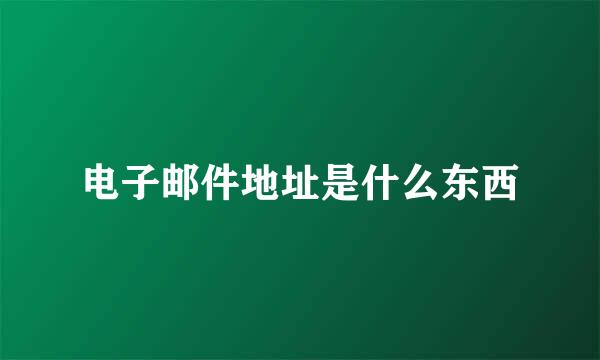 电子邮件地址是什么东西