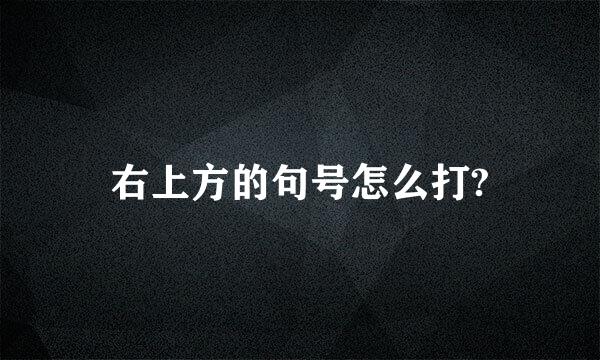 右上方的句号怎么打?