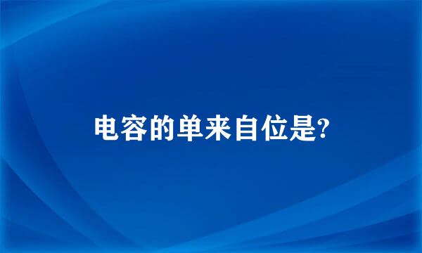 电容的单来自位是?