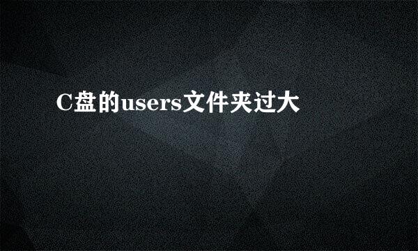 C盘的users文件夹过大