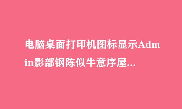 电脑桌面打印机图标显示Admin影部钢陈似牛意序屋甚istrator的2个文档被挂起，无法删除也没法暂停是什么原因？