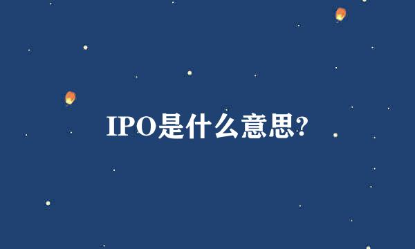 IPO是什么意思?