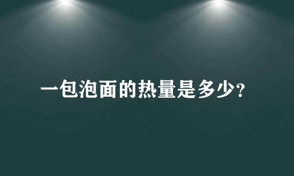 一包泡面的热量是多少？