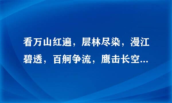 看万山红遍，层林尽染，漫江碧透，百舸争流，鹰击长空，鱼翔浅底，万类霜天竟自由。什么意思