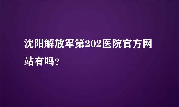 沈阳解放军第202医院官方网站有吗？