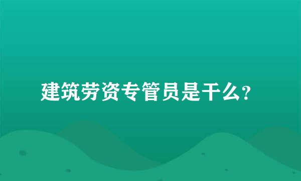 建筑劳资专管员是干么？