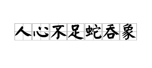 “人心不足蛇吞象”是什么意思？是形容什么的？