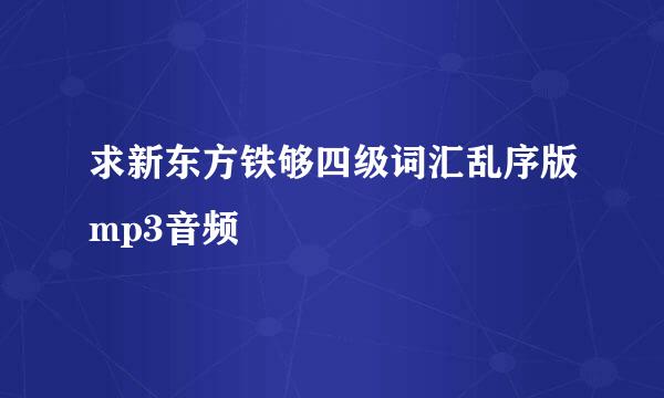 求新东方铁够四级词汇乱序版mp3音频