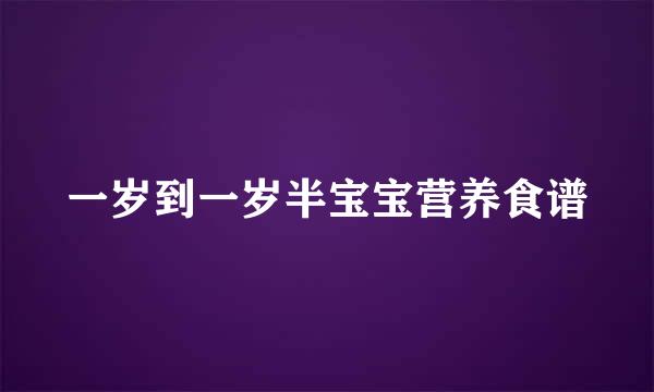 一岁到一岁半宝宝营养食谱