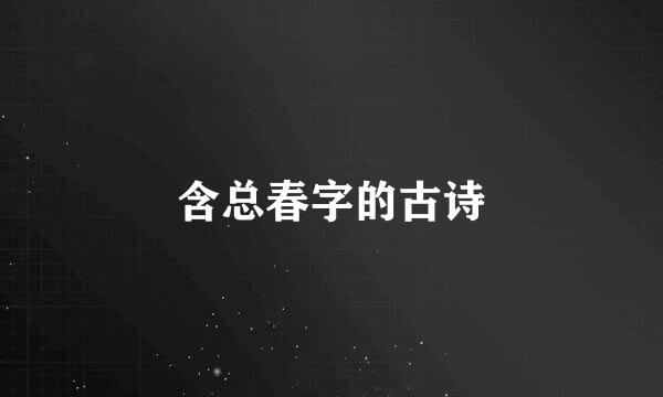 含总春字的古诗