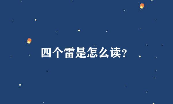 四个雷是怎么读？