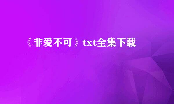 《非爱不可》txt全集下载