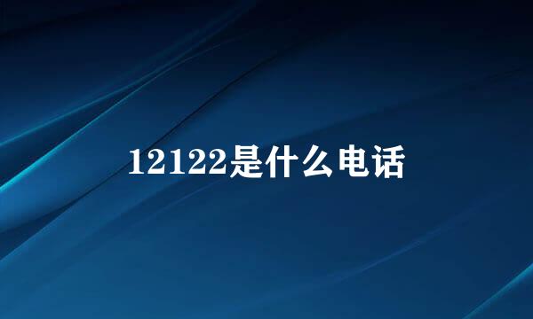 12122是什么电话