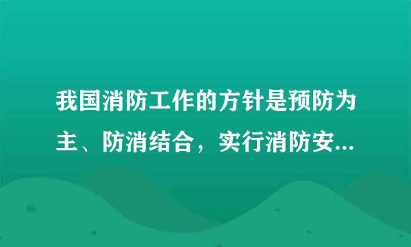 我国消防工作的方针是预防为主、防消结合，实行消防安全责任制。（）