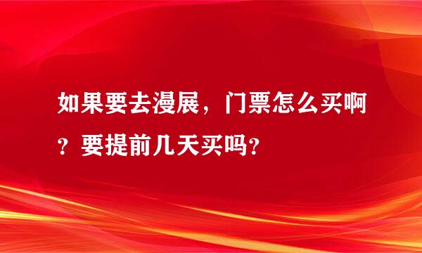 如果要去漫展，门票怎么买啊？要提前几天买吗？