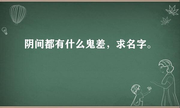 阴间都有什么鬼差，求名字。