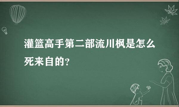 灌篮高手第二部流川枫是怎么死来自的？