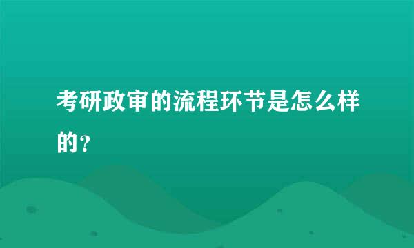 考研政审的流程环节是怎么样的？