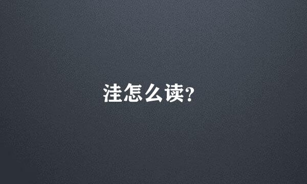 洼怎么读？