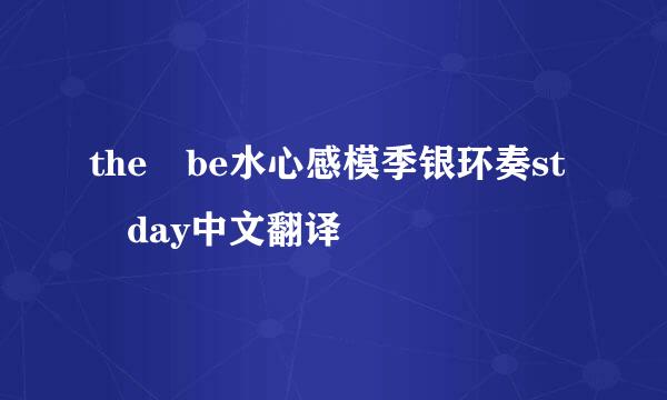 the be水心感模季银环奏st day中文翻译