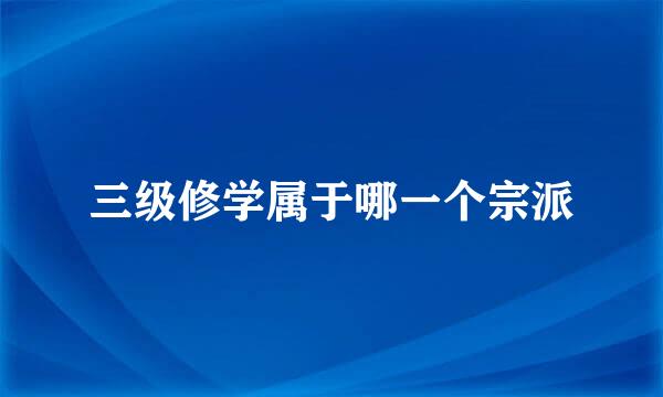 三级修学属于哪一个宗派