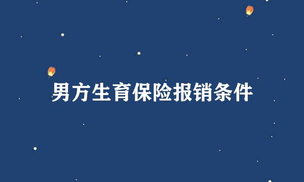 男方生育保险报销条件