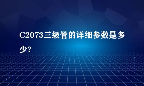 C2073三级管的详细参数是多少?