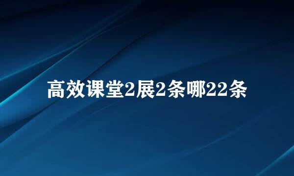 高效课堂2展2条哪22条