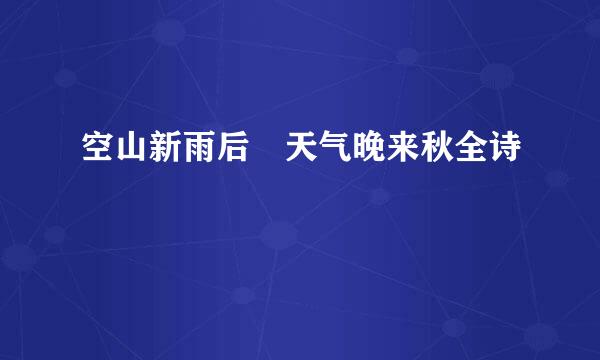 空山新雨后 天气晚来秋全诗