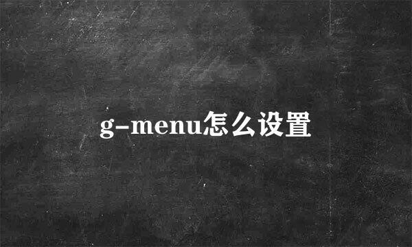 g-menu怎么设置