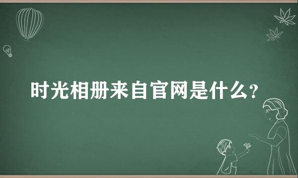 时光相册来自官网是什么？