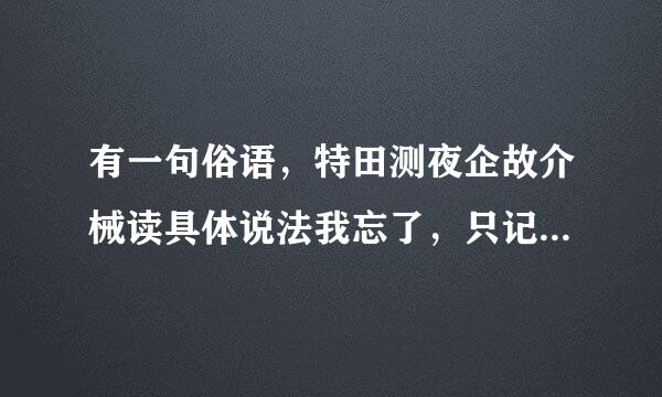 有一句俗语，特田测夜企故介械读具体说法我忘了，只记得女大三抱金砖。那女大一，大二，大四岁的都是啥说话呢？