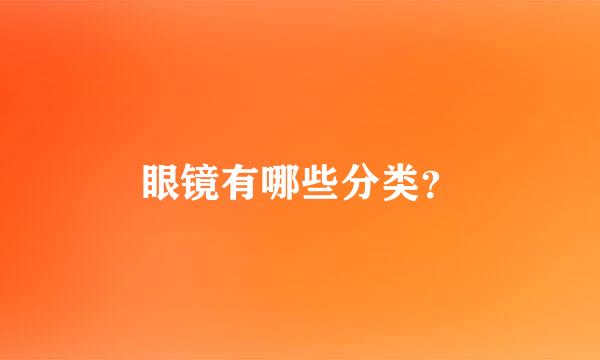 眼镜有哪些分类？