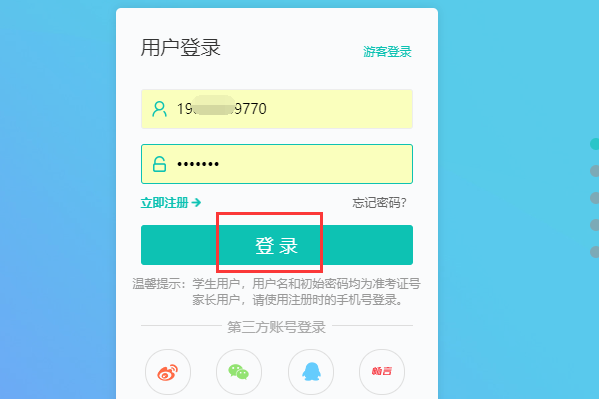 智学网帐号登陆表衣右