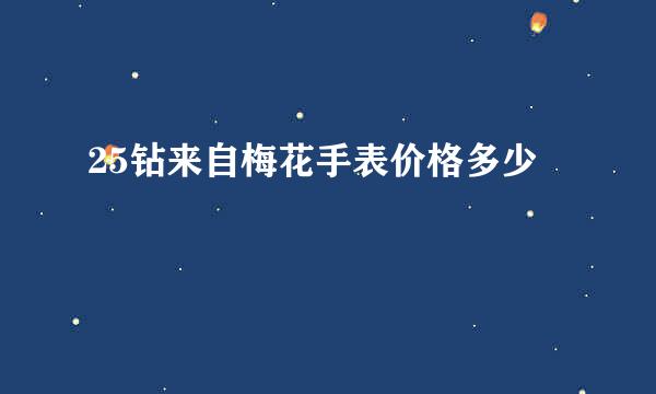 25钻来自梅花手表价格多少