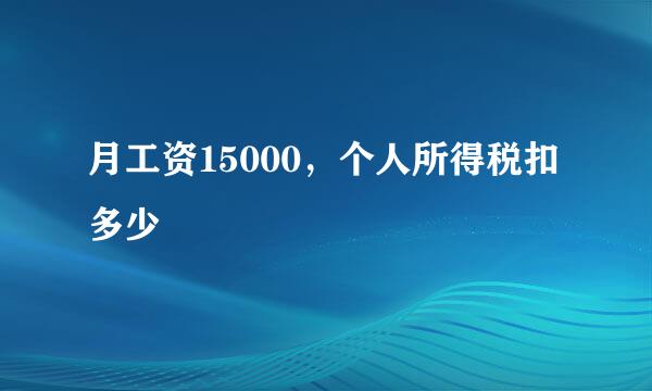 月工资15000，个人所得税扣多少