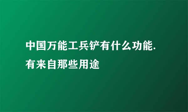 中国万能工兵铲有什么功能.有来自那些用途