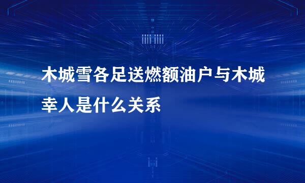 木城雪各足送燃额油户与木城幸人是什么关系